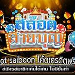 slot saiboon โค้ด
